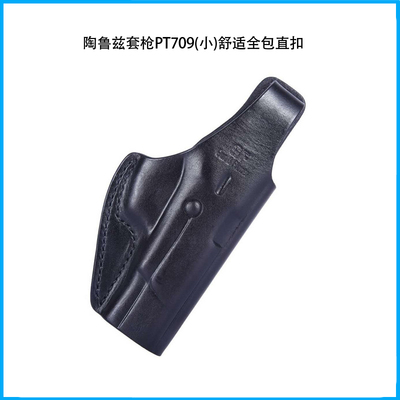 陶魯茲套槍pt709(小)舒適全包直扣