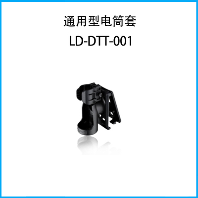 通用型 電筒套LD-DTT-001