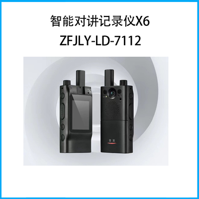 智能對講記錄儀X6ZFJLY-LD-7112