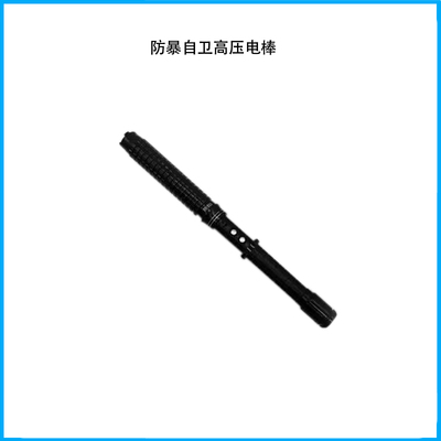 防暴自衛高壓電棒
