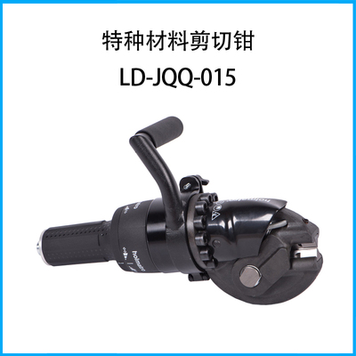 特種材料剪切鉗LD-JQQ-015