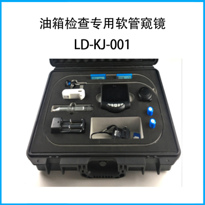 油箱檢查專用軟管窺鏡LD-KJ-001