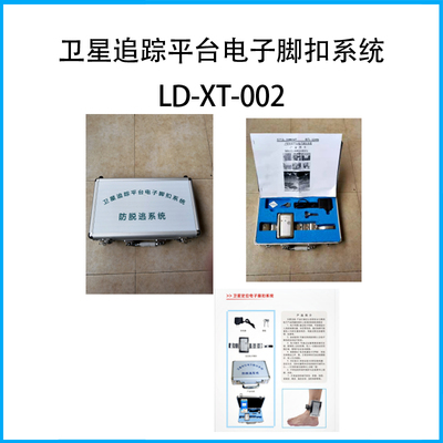 衛(wèi)星追蹤平臺(tái)電子腳扣系統(tǒng)LD-XT-002