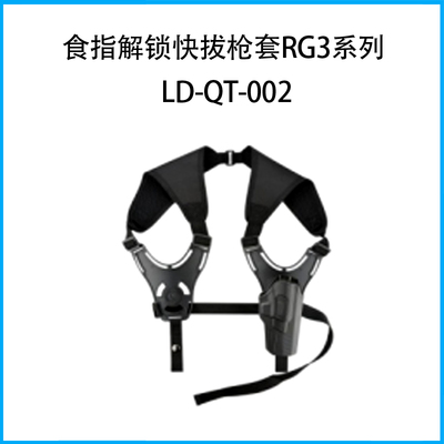 食指解鎖快拔槍套RG3系列（套身+雙肩戰術肩帶）LD-QT-002