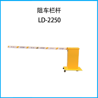 阻車欄桿LD-2250