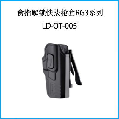 食指解鎖快拔槍套RG3系列（套身+MOLLE 戰術掛鉤）LD-QT-005