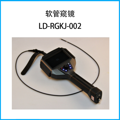 軟管窺鏡LD-RGKJ-002