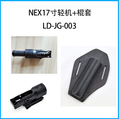 NEX17寸輕機+棍套LD-JG-003