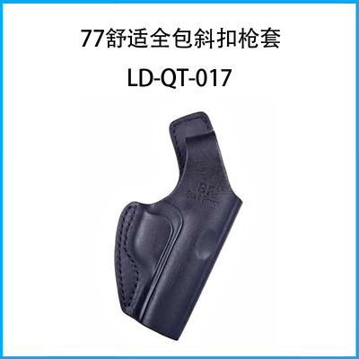 77舒適全包斜扣槍套LD-QT-017