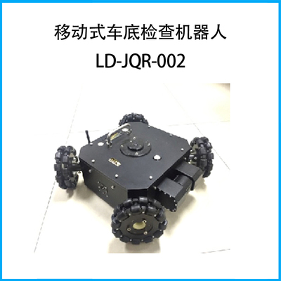 移動式車底檢查機器人LD-JQR-002