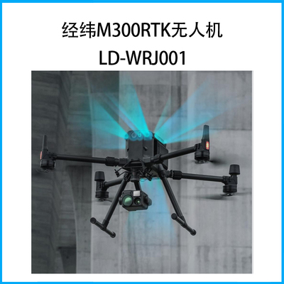 經緯M300RTK無人機LD-WRJ001