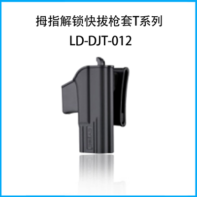 拇指解鎖快拔槍套T系列（套身+閉口式皮帶扣）LD-DJT-012