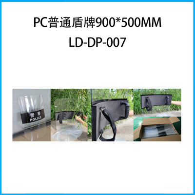 PC普通盾牌900*500mmLD-DP-007