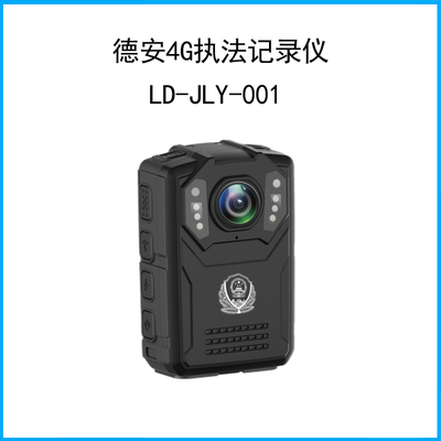 德安4G執(zhí)法記錄儀LD-JLY-001