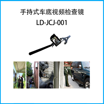 手持式車底視頻檢查鏡LD-JCJ-001