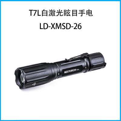 T7L白激光眩目手電LD-XMSD-26
